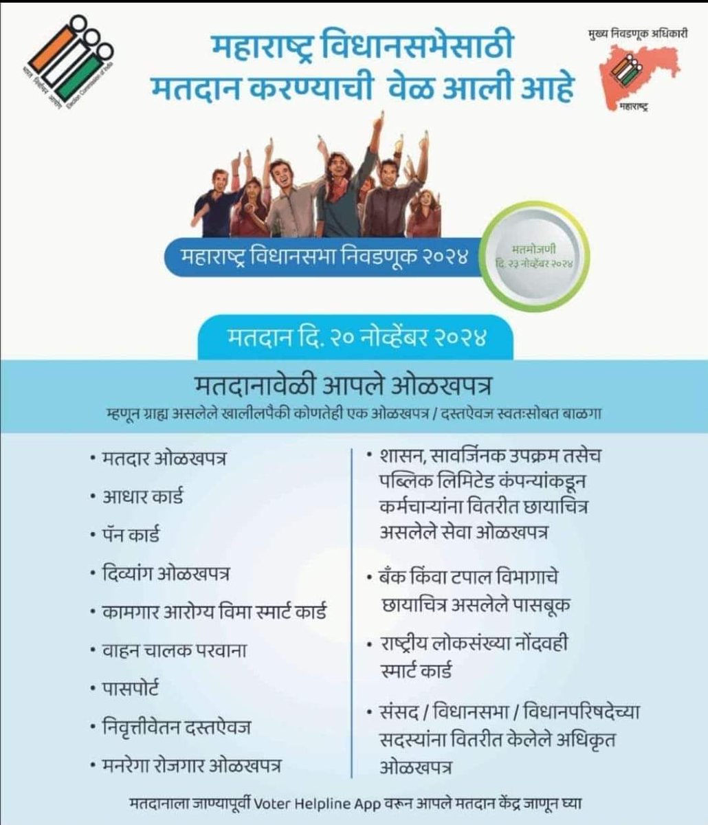 swap_hajare's tweet image. Maharashtra Assembly Elections 2024: 12 Alternative Documents Apart From Voter ID Accepted for Voting
मतदान ओळखपत्र नसल्यास ओळखीचा पुरावा म्हणून अन्य 12 पुरावे ग्राह्य....

#विधानसभानिवडणूक२०२४ #MaharashtraAssemblyElections2024