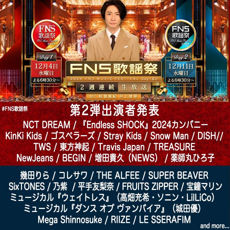 fns_kayousai's tweet photo. 🔔2024 #FNS歌謡祭
🔔第1夜 12月  4日(水)18:30～
🔔第2夜 12月11日(水)18:30～
🔔司会 #相葉雅紀 さんと #井上清華 アナ

🎄第2弾出演者発表🎄3/4

第2夜
#幾田りら
#コレサワ
#THEALFEE
#SUPERBEAVER
#SixTONES
#乃紫
#平手友梨奈
#FRUITSZIPPER
#宝鐘マリン

公式ハッシュタグ
#FNS歌謡祭