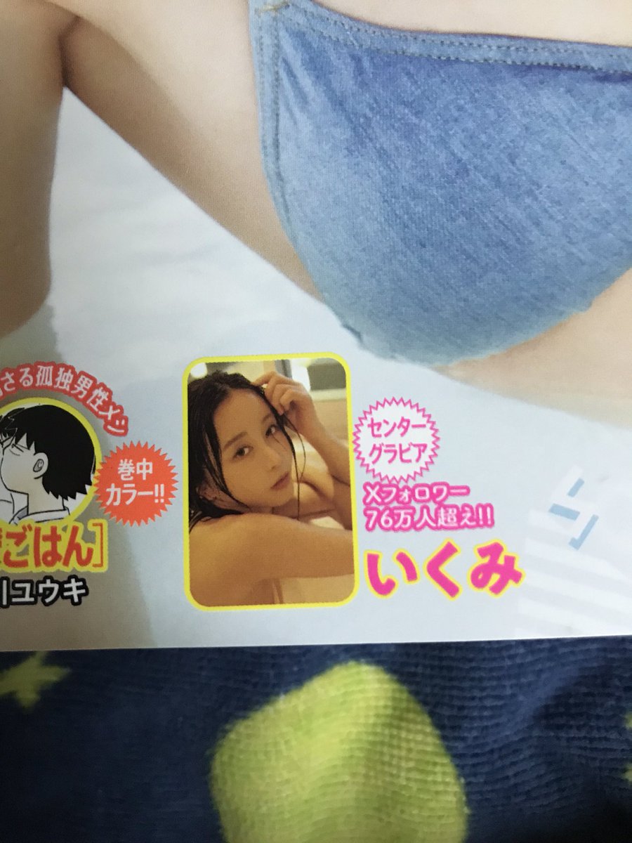 @193iKkyu3 いくみさん掲載のヤングチャンピオン烈を購入して、拝見！

白衣装の透け感にデコ出し、黒衣装の大人の雰囲気、表紙の妖艶さ、そしておしり！
全てが完璧、ページ数足りないっ！😂

チェキ全部良くてどれ応募するか迷います〜！

#いくみ管理部 #ヤングチャンピオン烈 https://t.co/4MabyhjWE5