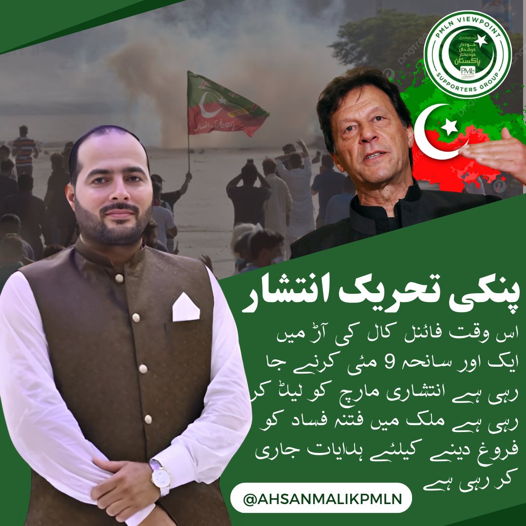 AhsanMalikPMLN's tweet photo. #پنکی_تحریک_انتشار
اس وقت فائنل کال کی آڑ میں ایک اور سانحہ 9 مئی کرنے جا رہی ہے انتشاری مارچ کو لیڈ کر رہی ہے ملک میں فتنہ فساد کو فروغ دینے کیلئے ہدایات جاری کر رہی ہے
#PMLN #PTI #PMLNViewpoint #ImranKhansCall #Fasaad @pmlnviewpoint @pmln_org @PMLNPunjabPk https://t.co/ao6RzC072G