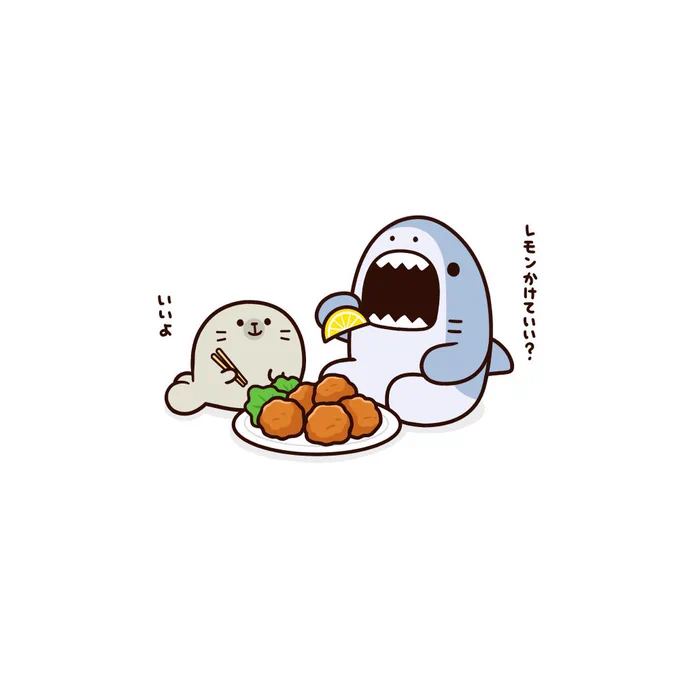 レモンかけていい?
#サメーズ 