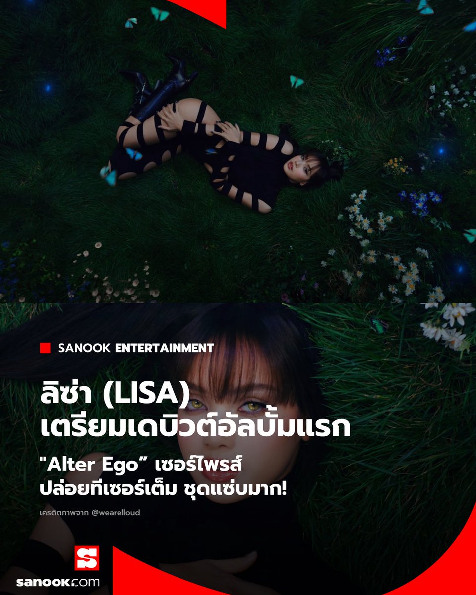 Sanook's tweet image. "ลิซ่า" พร้อมระเบิดความแซ่บ! เตรียมเดบิวต์อัลบั้มแรก “Alter Ego”  ทีเซอร์แซ่บเว่อร์เบอร์นี้ แฟนๆ เตรียมใจไว้ให้พร้อม😈🔥

อ่านต่อ: sanook.com/music/2474505/ 

#LISA #LISAxAlterEgo #SanookMusic