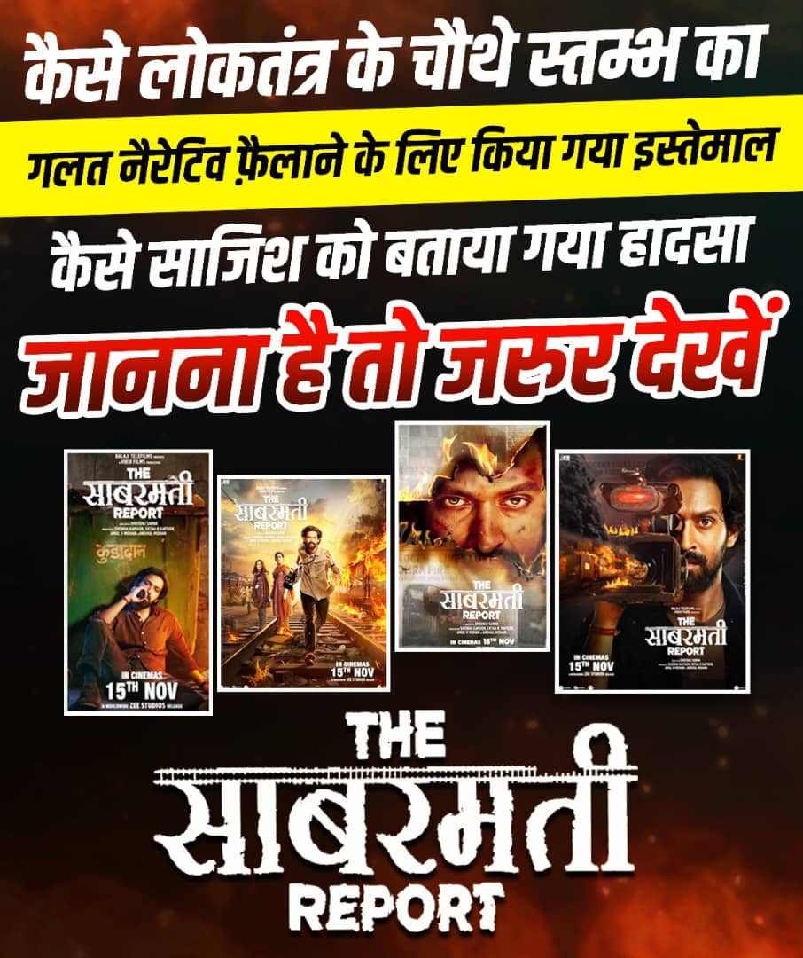 A very good film based on a true story. I will definitely look into it.
#योगी_देखेंगे_साबरमती_रिपोर्ट