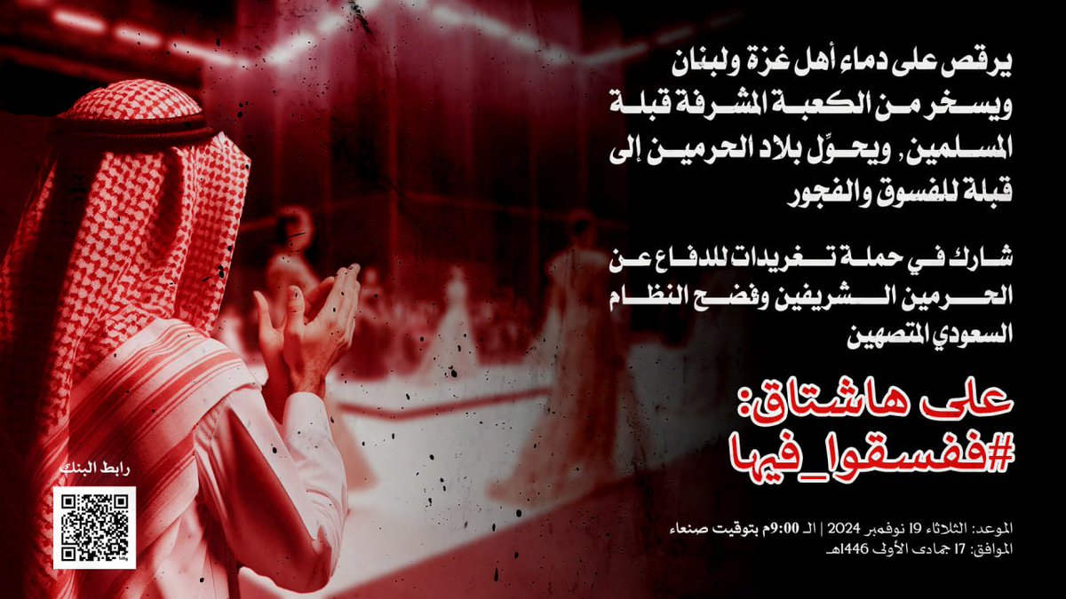 Nasr_Amer1's tweet photo. يرقص على دماء أهل غزة ولبنان
ويسخر من الكعبة المشرفة قبلة المسلمين، ويحوِّل بلاد الحرمين إلى قبلة للفسوق والفجور

شارك في حملة تغريدات للدفاع عن الحرمين الشريفين وفضح النظام السعودي المتصهين

على هاشتاق:
#ففسقوا_فيها

الموعد: الثلاثاء 19 نوفمبر 2024 | الـ 9:00م بتوقيت صنعاء
الموافق: 17 جمادى الأولى 1446هـ 

رابط البنك: https://t.co/9Wq969oyij