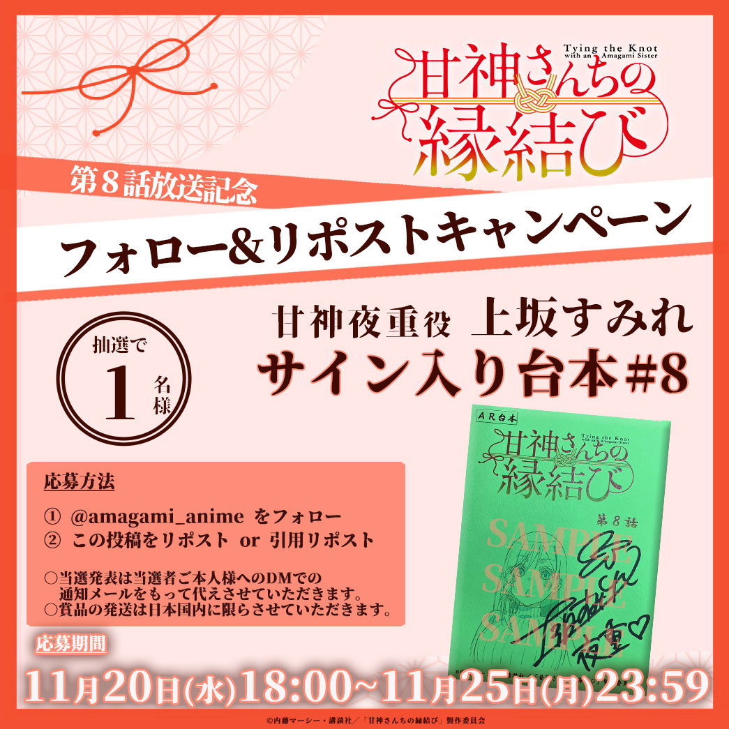 ╭━━━━╮ #8 配信中 ╰v━━━╯ #甘神さんちの縁結び 第八話放送