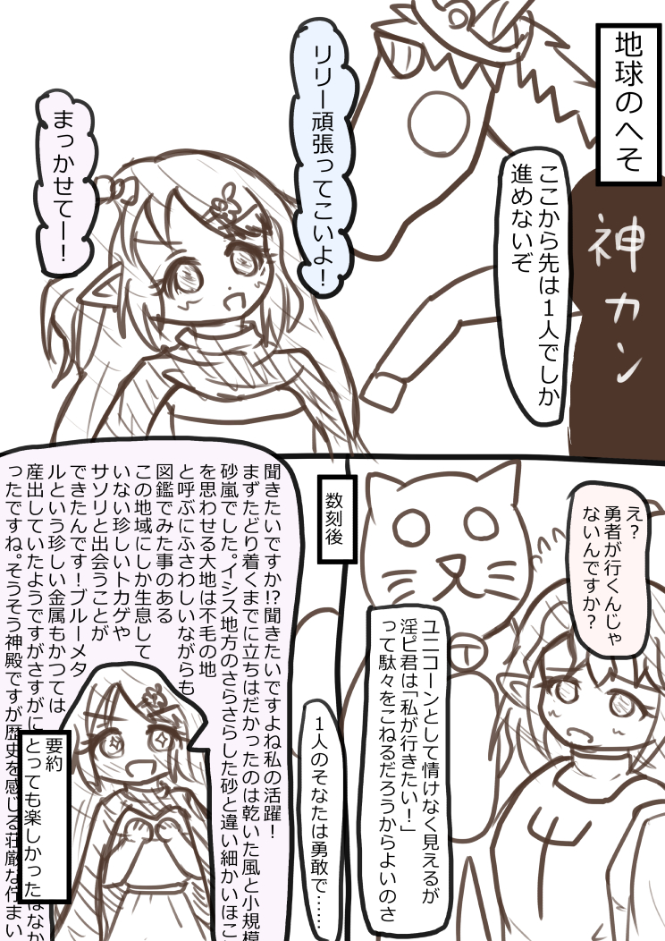 地球のへそへ
一切の疑問を持たず一人の冒険をリリちゃんに託す勇者ジェネ君 