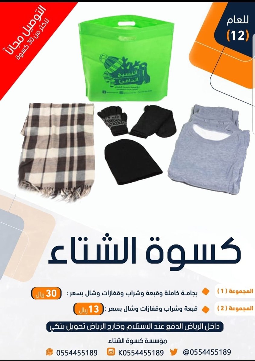 0554455189's tweet photo. 🔴 للعام الثالث عشر
#كسوة_الشتاء 
1️⃣ بجامة كامله وقبعه وشراب وقفازات وشال ب 30 ريال 
2️⃣ قبعة وشراب وقفازات وشال ب 13ريال 
للطلب نرجو الضغط هنا 
👇👇👇👇👇
https://t.co/xFGwMI573w
او من الموقع مباشره 

https://t.co/Tl5dRDTocJ https://t.co/l8hFzKXNOw