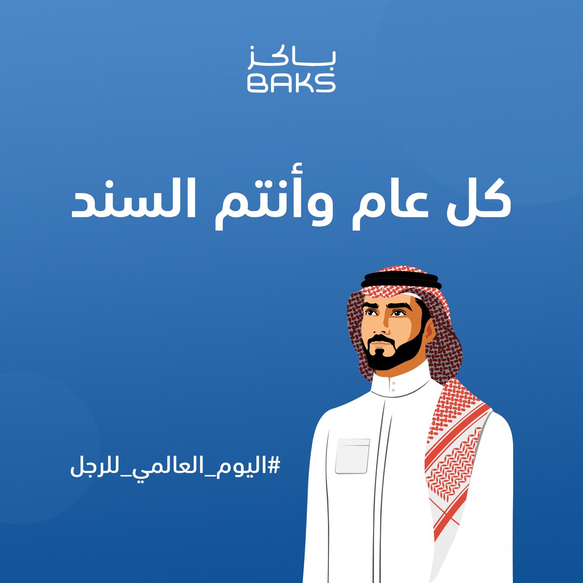 ourbaks's tweet photo. دمتم لنا ذخراً و سنداً 👨💙.

#اليوم_العالمي_للرجل https://t.co/Z5vmS6Ji2S