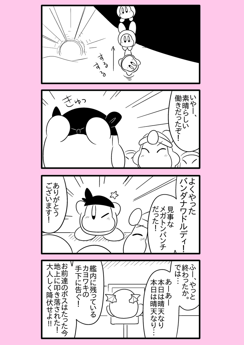 【カービィ漫画】ワドルディの逆襲 115
#カービィ 