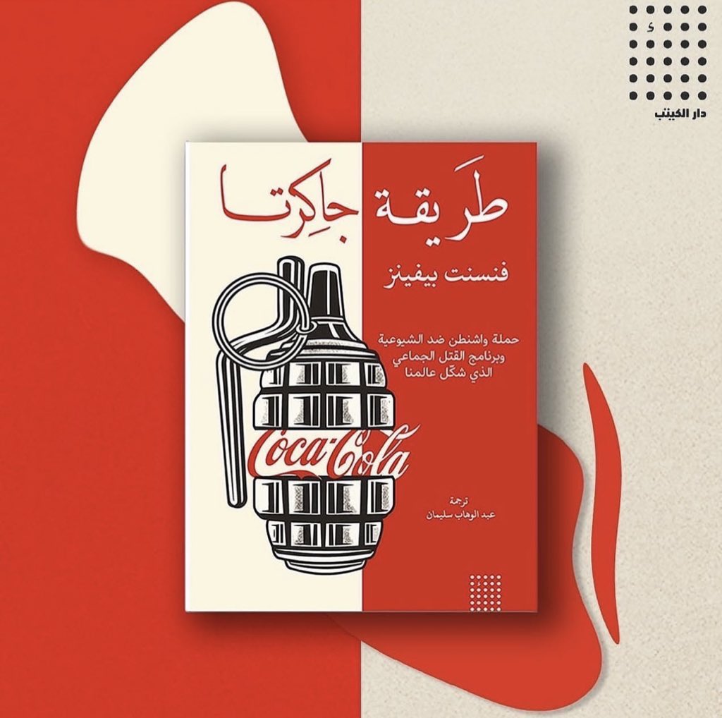 كتاب "طريقة جاكرتا"
للصحفي والمؤلف الأمريكي فنسنت بيفينز <a href="/Vinncent/">Vincent Bevins</a> ، وبواسطة وثائق رفعت عنها السرية مؤخراً يستعرض في عمله هذا أسلوب واشنطن في مناهضة الشيوعية وبرنامج القتل الجماعي الذي شكل عالمنا اليوم.

ترجمة عبد الوهاب سليمان
<a href="/awsulaiman/">عبدالوهاب سليمان</a> 

متوفر في #معرض_الكويت_الدولي_للكتاب