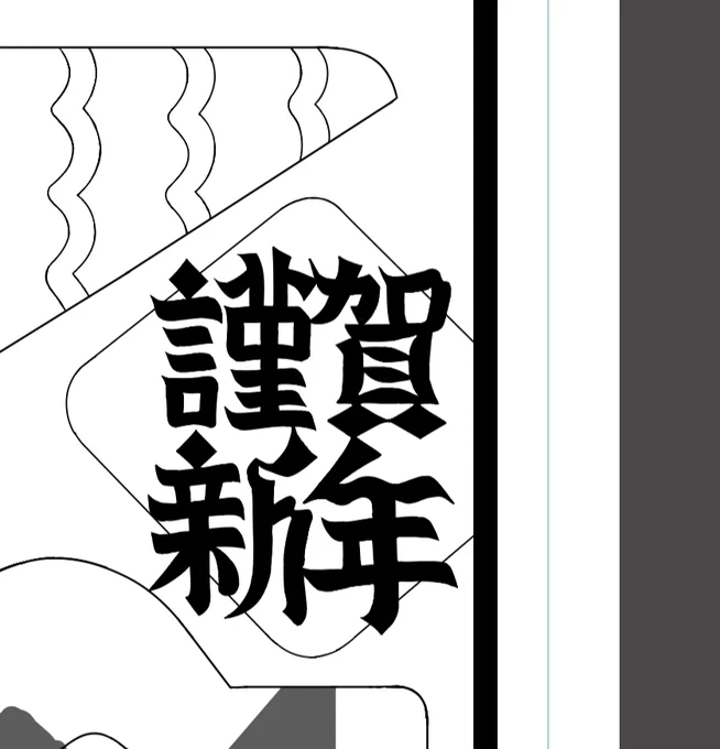ちょろちょろ手入れしてる字がバランスよくなってきたぞーと。 