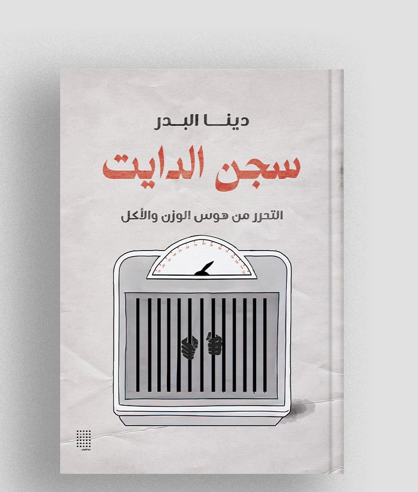 تحرر من سجن الدايت وهوس الوزن والأكل مع اخصائية التغذية دينا البدر عبر كتاب صغير في حجمه، كبير في تأثيره 

متوفر في #معرض_الكويت_الدولي_للكتاب جناح <a href="/jadalpublishing/">منشورات جدل</a>