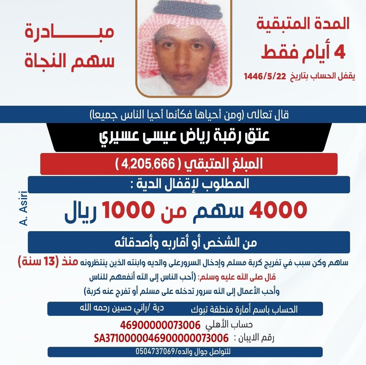 AbuAliksa's tweet image. #عتق_رقبة_رياض_العسيري
@AlholAssir
@almathami_aziz @VoicefromAsir
@alhwaizy @AhmedJallalah
🚨🚨🚨🚨🚨🚨🚨🚨🚨🚨🚨
تحديث حساب الدية اليوم الثلاثاء (5/17)
المبلغ المتبقي ( 4,205,666 )

ولله الحمد والمنة، وشكر الله لكم جميعا وبيض وجيهكم واخلف عليكم وزادكم من كل خير. 

 المطلوب…