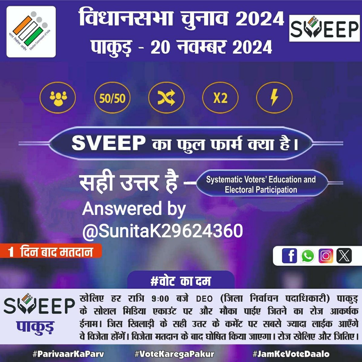 SunitaK29624360's tweet photo. @dcpakur @ECISVEEP @SpokespersonECI @ceojharkhand Answer - Systematic Voters’ Education and Electoral Participation
Tagged @dcpakur 
#9BajGayeKya 
@ECISVEEP 
@SpokespersonECI @ceojharkhand

#9BajGayeKya
#FarkPadtaHai
#ParivaarKaParv
#VotekaregaPakur https://t.co/xiBVgYtc3t