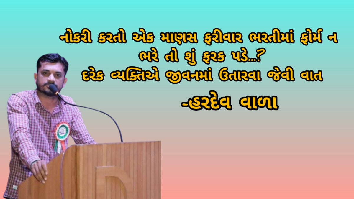 hardev_vala's tweet photo. https://t.co/0miKPWyMWG
એક પ્રેરક પ્રસંગ સાંભળજો દરેકે જીવનમાં કામ લાગે એવો છે.
#PositiveVibes #Motivation #hardevvala #tatbharti #vidyasahayak2024 https://t.co/BfZDRvbsBx