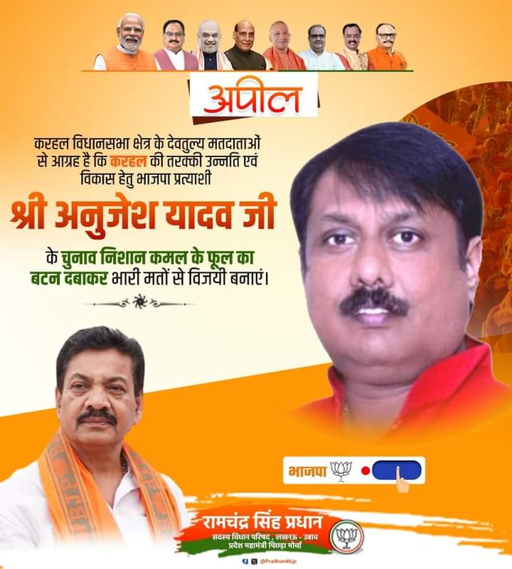 अपील 

करहल विधानसभा क्षेत्र के देवतुल्य मतदाताओं से आग्रह है कि करहल की तरक्की उन्नति एवं विकास हेतु भाजपा प्रत्याशी श्री अनुजेश यादव जी के चुनाव निशान कमल के फूल का बटन दबाकर भारी मतों से विजयी बनाएं।
