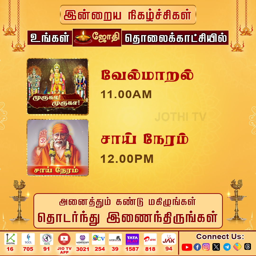 JOTHITV1's tweet photo. உங்கள் ஜோதி தொலைக்காட்சியில் இன்றைய சிறப்பு நிகழ்ச்சிகள்..! #jothitvprograms #kandhasastikavasam #rasipalan #abishegamaarathanai #jothitv #jothitvlive #jothitvlatest https://t.co/km0JsAePf2
