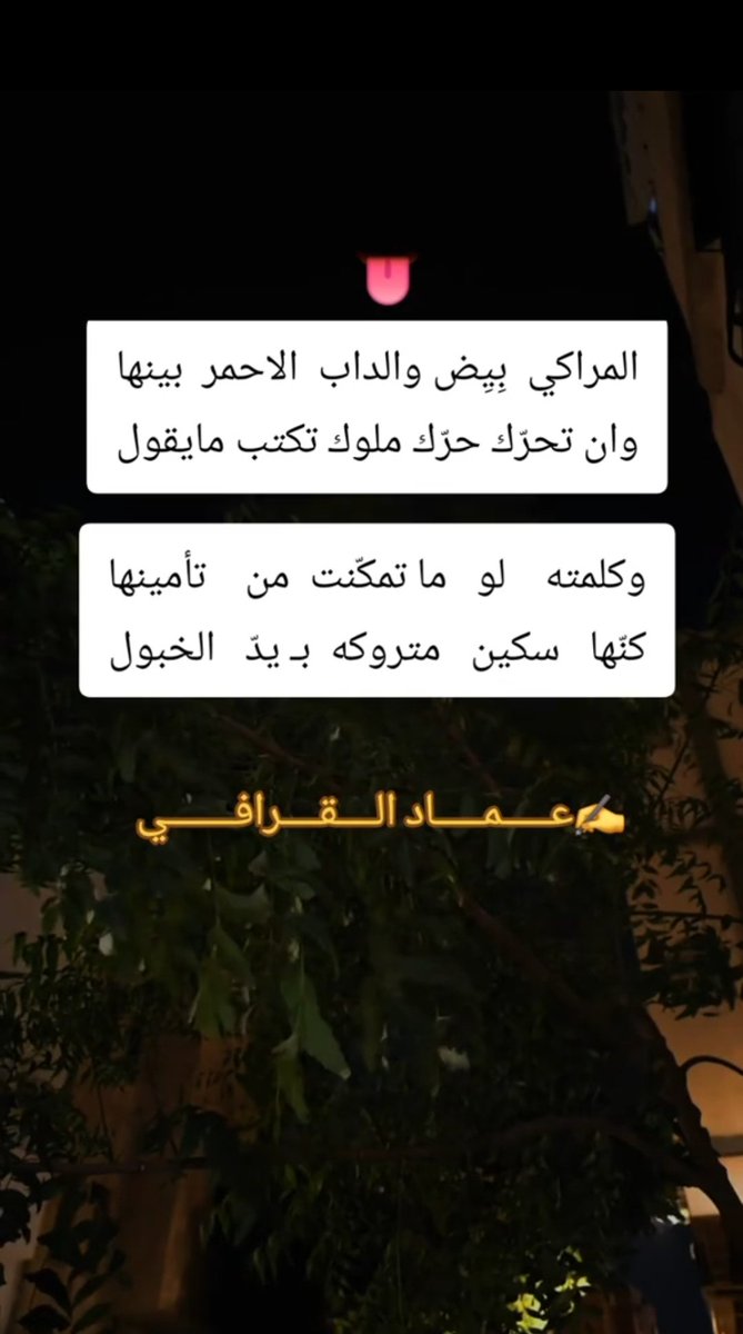 #السعودية_اندونيسيا
#شعر
#بيتين
#قصيد
#خواطر
#بوح_آخر_الليل
.
.
المراكي بِيِض والداب الاحمر بينها
وان تحرّك حرّك ملوك تكتب مايقول
كلمته لو ما تمكنت من تأمينها
كنها سكين متروكه بـ يدّ الخبول
✍️#عماد_القرافي