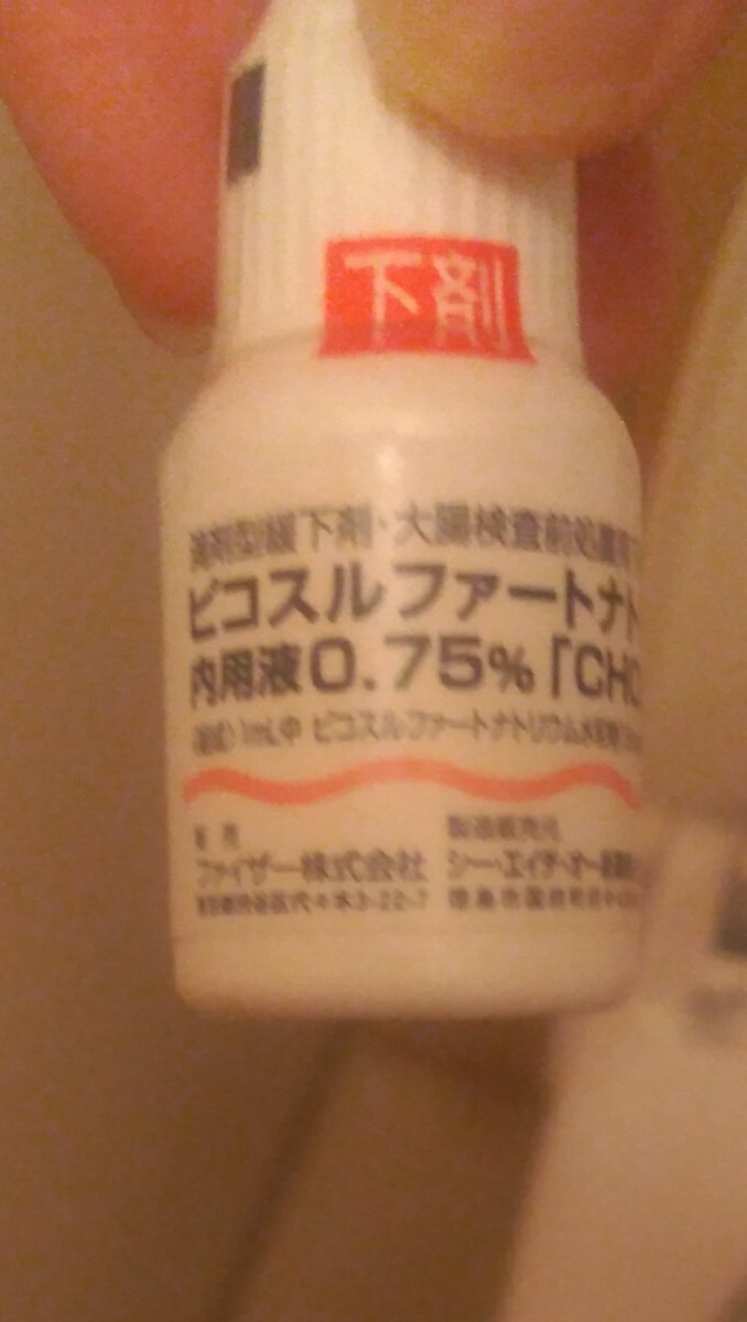 また下剤ODやっちゃいそう
明日が怖い