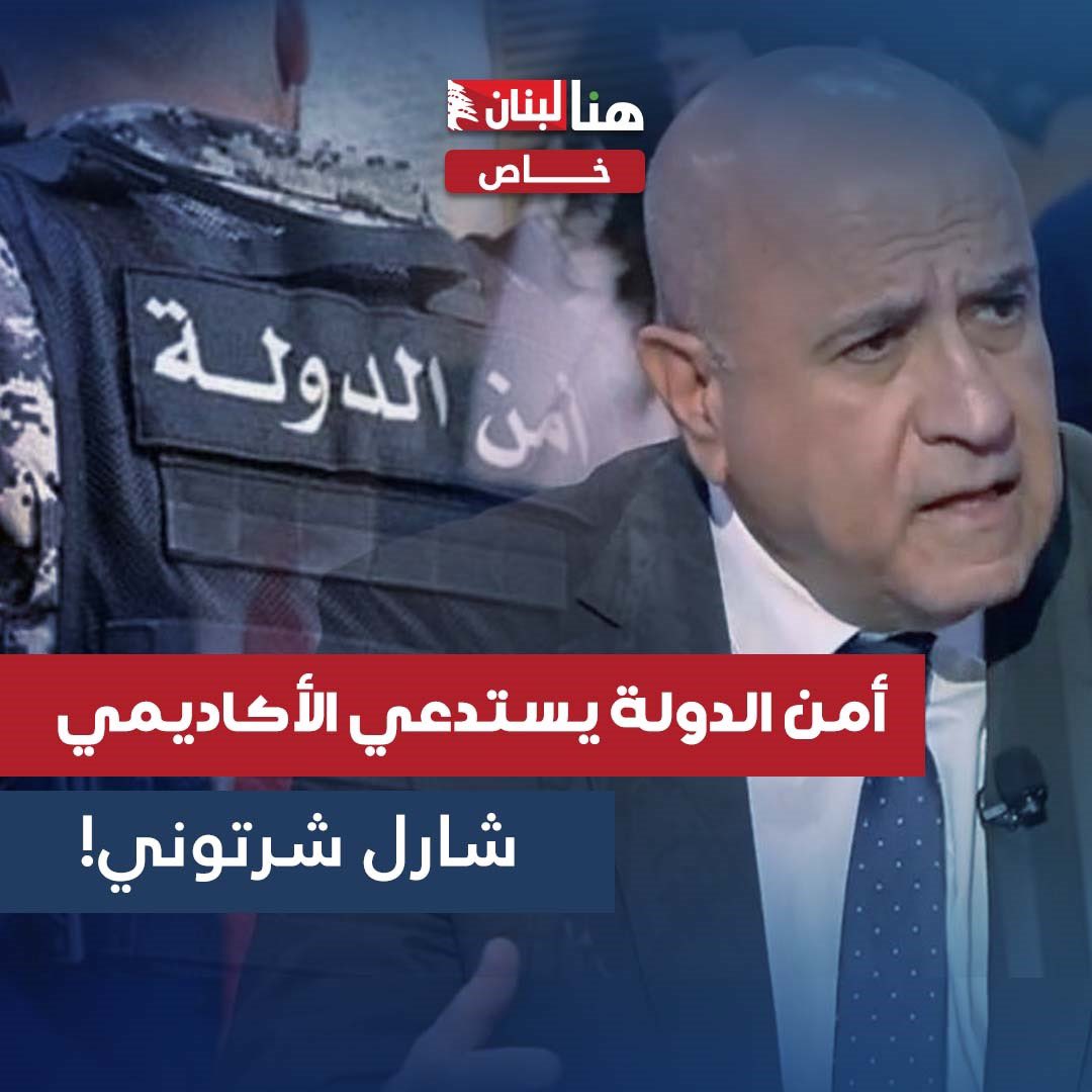 يلي مع اللبناني الشريف المحق  #شارل_شرتوني 🇱🇧🇱🇧🇱🇧 وضد حزب الشيطان وحركة لا أمل 🇮🇷 الحركات الايرانية يلي تحتل بلادي يضع قلب وريتويت.