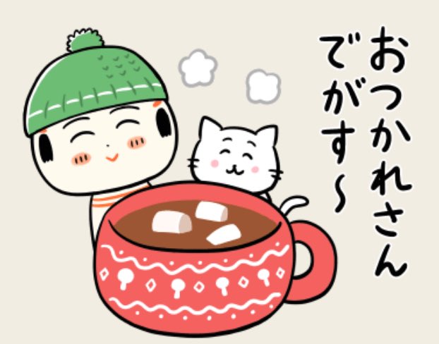 おはようござりす
今朝も冷えるなや〜
あったけぇもん飲んでお腹ぽかぽかにすっぺ〜 