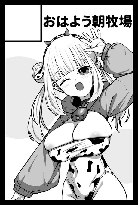 2025年2月16日に東京ビッグサイト東1・2・3ホールで開催予定のイベント「COMITIA151」へサークル「おはよう朝牧場」で申し込みました。 