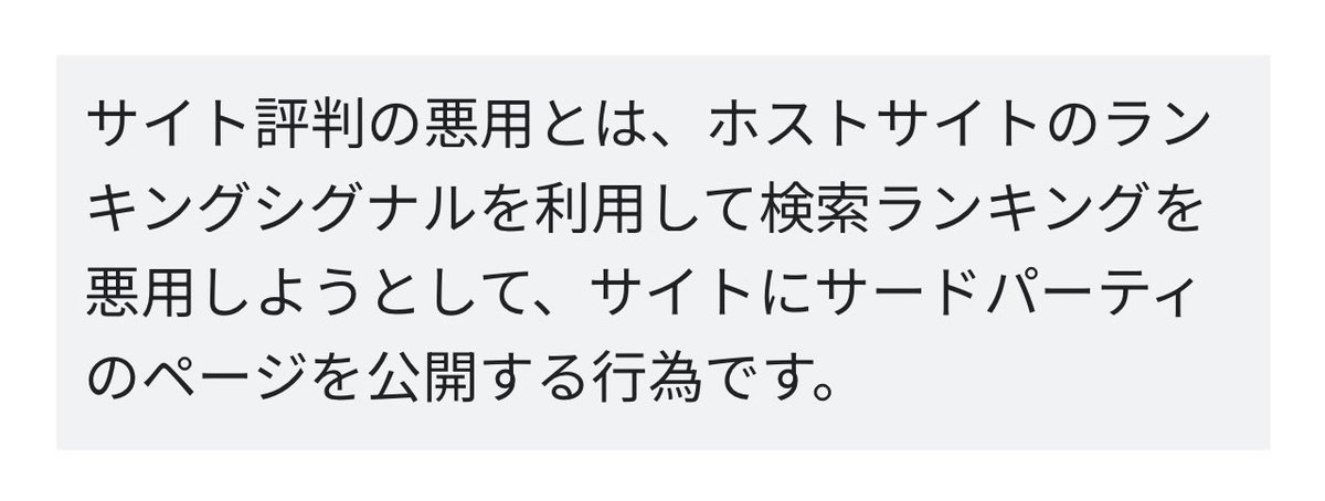 ossan_mini's tweet photo. サイトの評判の不正使用に関して、これまで慎重に様子見してきたけどもう「ポリシー違反」と見なす事にしたよ、だそうです。 https://t.co/fds1treVtO