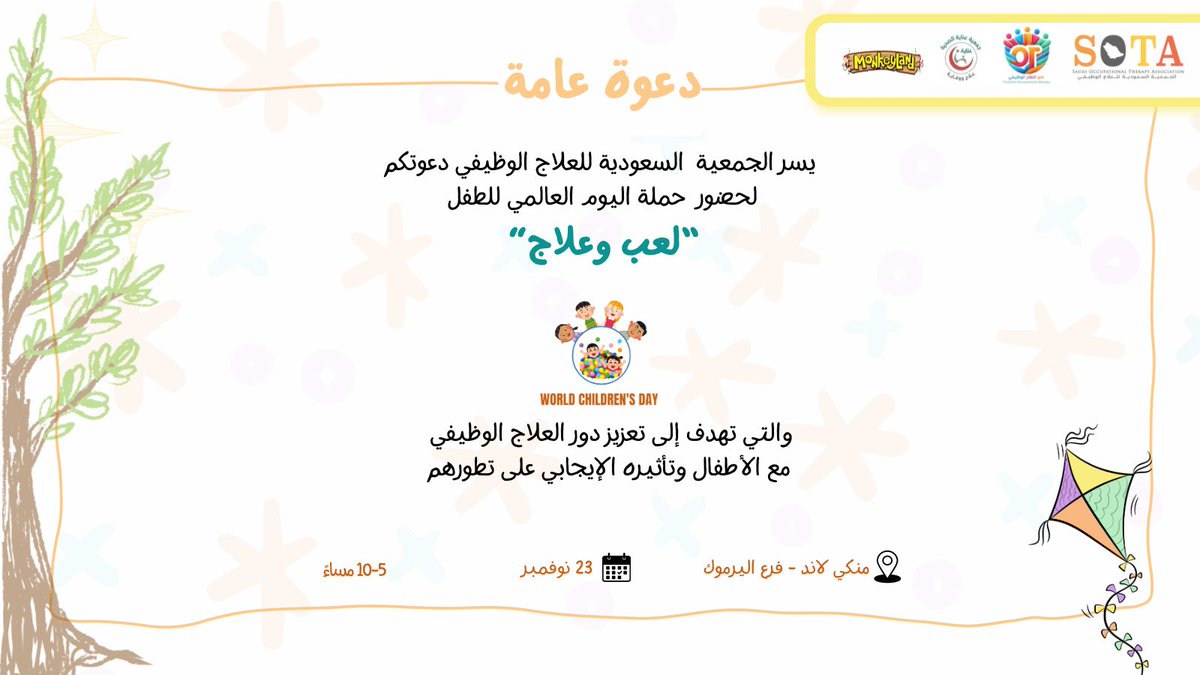أعزائنا المتابعين ، 
نأتيكم بحملة جديدة من سلسلة #نحو_العلاج_الوظيفي تحت عنوان #لعب_و_علاج للاحتفال باليوم العالمي للطفل و تسليط الضوء على دور العلاج الوظيفي في تطوير مهارات الأطفال 👶✨ 
📆| ٢٣ نوفمبر
📍| مونكي لاند - فرع اليرموك
⏰| 5:00 - 10:00 مساءً 

نتطلع للقائكم 🤍