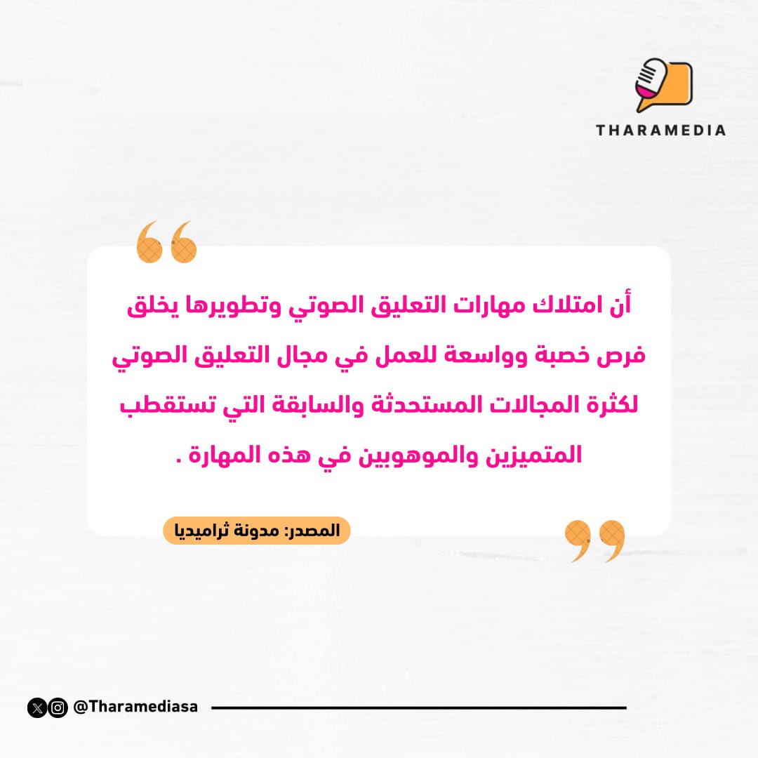 محتوى إثرائي عن #التعليق_الصوتي 🎙️✨.

#ثراميديا