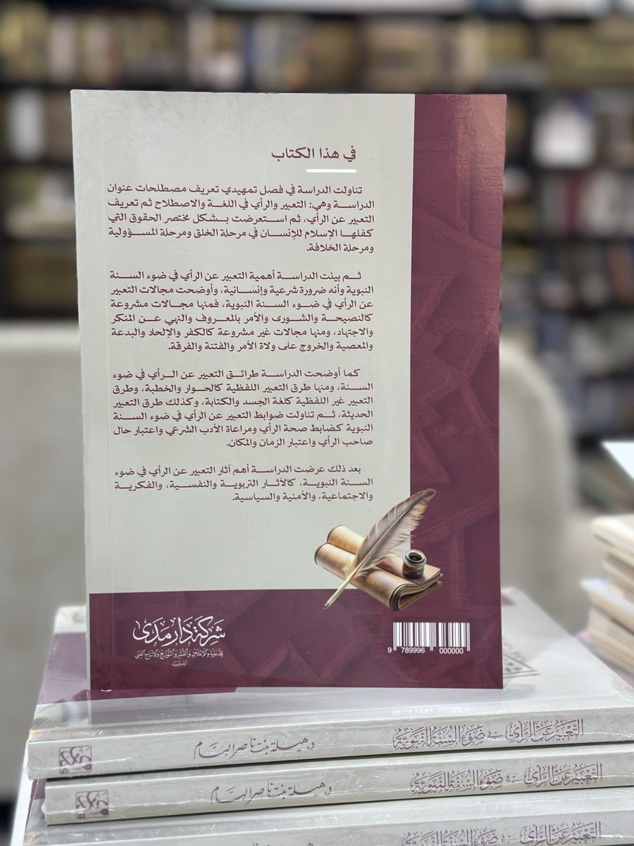 مدى للنشر (@imadaest) on Twitter photo #صدر_حديثا
#جديد دار مدى
كتاب التعبير عن الرأي
في ضوء السنة النبوية
د. هيلة ناصر البسام
<a href="/AlBassm_HELLA/">د. هيلة البسام</a>
تجدونه في صالة 6 - جناح 44
#معرض_الكويت_الدولي_للكتاب_2024 #صدر_حديثا
#جديد دار مدى
كتاب التعبير عن الرأي
في ضوء السنة النبوية
د. هيلة ناصر البسام
<a href="/AlBassm_HELLA/">د. هيلة البسام</a>
تجدونه في صالة 6 - جناح 44
#معرض_الكويت_الدولي_للكتاب_2024