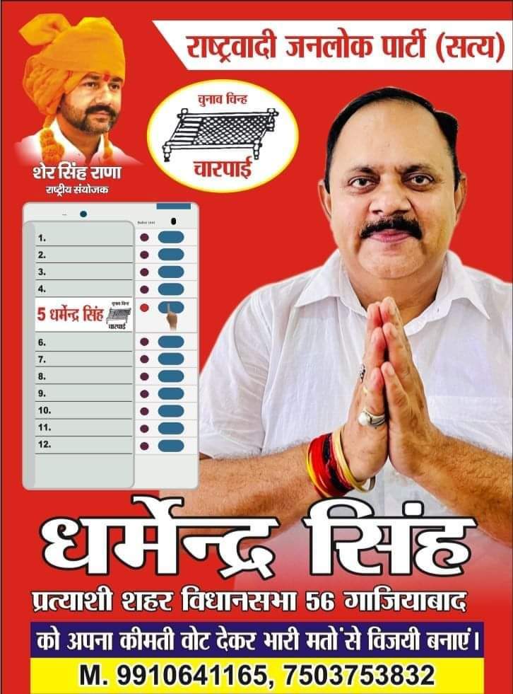 Abhishekrjps's tweet photo. #विनम्र_निवेदन
#राष्ट्रवादी जनलोक पार्टी सत्य से #गाजियाबाद विधानसभा प्रत्याशी भाई धर्मेंद्र सिंह जी को चुनाव चिन्ह #चारपाई के सामने वाला #बटन #दबाकर विजयी बनाएं। vallet no 5
#voteForRjp
@ranashersingh17 https://t.co/wAytgNcOue