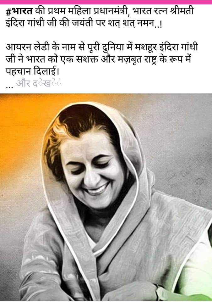 प्रथम भारतीय महिला प्रधानमंत्री श्रीमती आयल्न लेडी स्व०इंदिरा गांधी जी की 107वी जन्म जयंती के अवसर पर कृतज्ञ राष्ट्र का शत-शत नमन एवं वंदन।
🌹🌹🌹🌹🌹🙏🙏🙏🙏🙏🙏