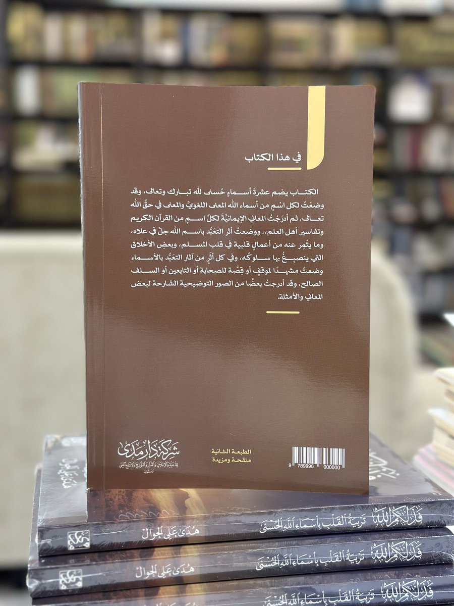 مدى للنشر (@imadaest) on Twitter photo #صدر_حديثا
#جديد دار مدى
في طبعته الثانية مزيدة ومنقحة
كتاب فذلكم الله
تربية القلب بأسماء الله الحسنى
أ. هدى علي الحوال
<a href="/huda_alhuwal/">هدى الحوال</a>
تجدونه في صالة 6 - جناح 44
#معرض_الكويت_الدولي_للكتاب_2024 #صدر_حديثا
#جديد دار مدى
في طبعته الثانية مزيدة ومنقحة
كتاب فذلكم الله
تربية القلب بأسماء الله الحسنى
أ. هدى علي الحوال
<a href="/huda_alhuwal/">هدى الحوال</a>
تجدونه في صالة 6 - جناح 44
#معرض_الكويت_الدولي_للكتاب_2024