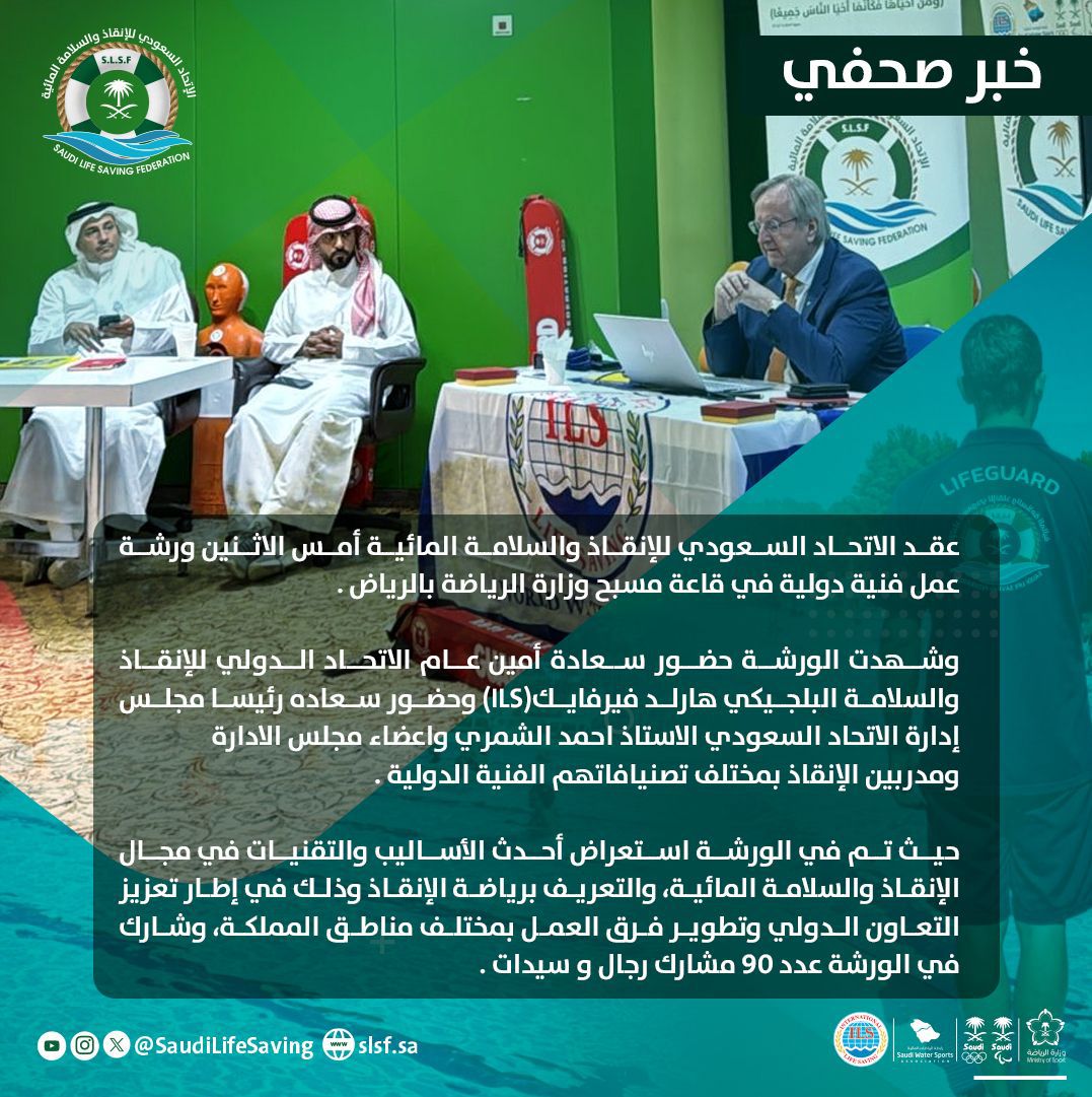 SaudiLifeSaving's tweet photo. خبر صحفي🗞️
 
الاتحاد السعودي للإنقاذ يعقد ورشة عمل فنية دولية. 
- التفاصيل 👇 https://t.co/LrQui23oKw