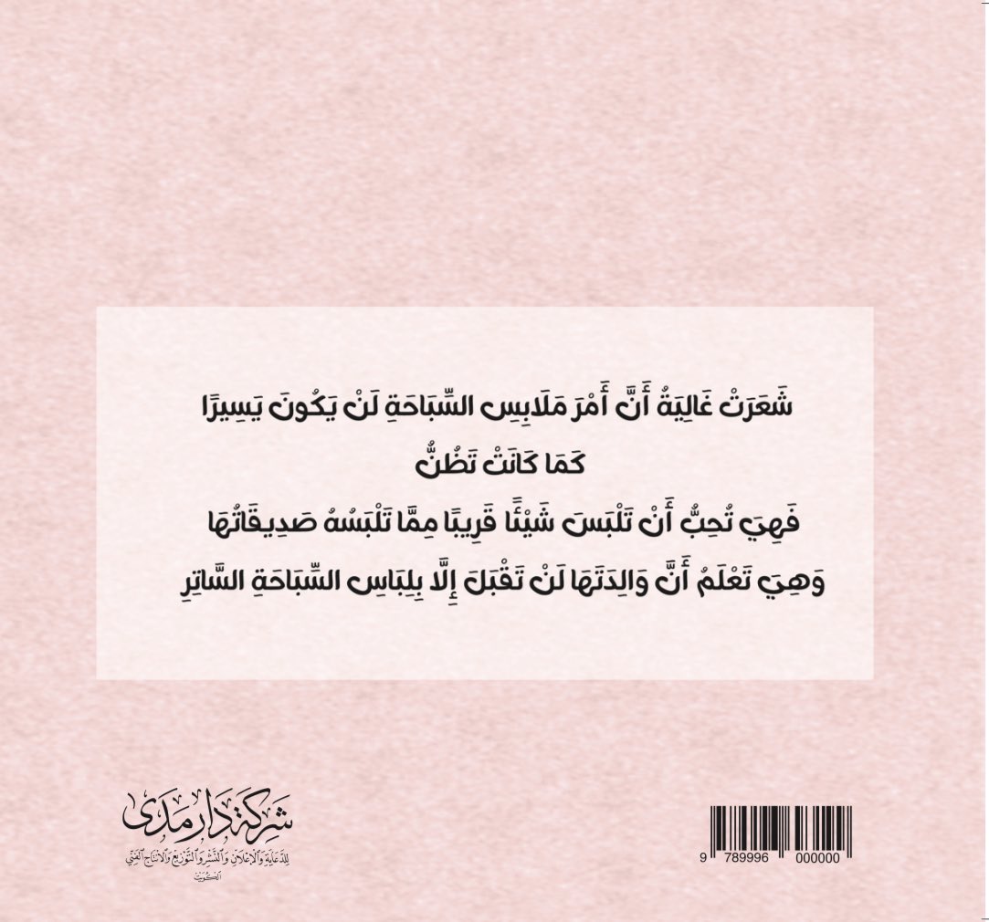 مدى للنشر (@imadaest) on Twitter photo #صدر_حديثا
#جديد دار مدى
كتاب قصة للأطفال
مناسبة للعمر من 6 - 10 سنوات
بعنوان : عندما حدثني أبي
وهي عن قيمة الحياء عند البنات
أ. رَحَب إبراهيم بورسلي
<a href="/RahabBourisli/">رَحَب إبراهيم بورسلي</a>
تجدونه في صالة 6 - جناح 44
#معرض_الكويت_الدولي_للكتاب_2024 #صدر_حديثا
#جديد دار مدى
كتاب قصة للأطفال
مناسبة للعمر من 6 - 10 سنوات
بعنوان : عندما حدثني أبي
وهي عن قيمة الحياء عند البنات
أ. رَحَب إبراهيم بورسلي
<a href="/RahabBourisli/">رَحَب إبراهيم بورسلي</a>
تجدونه في صالة 6 - جناح 44
#معرض_الكويت_الدولي_للكتاب_2024