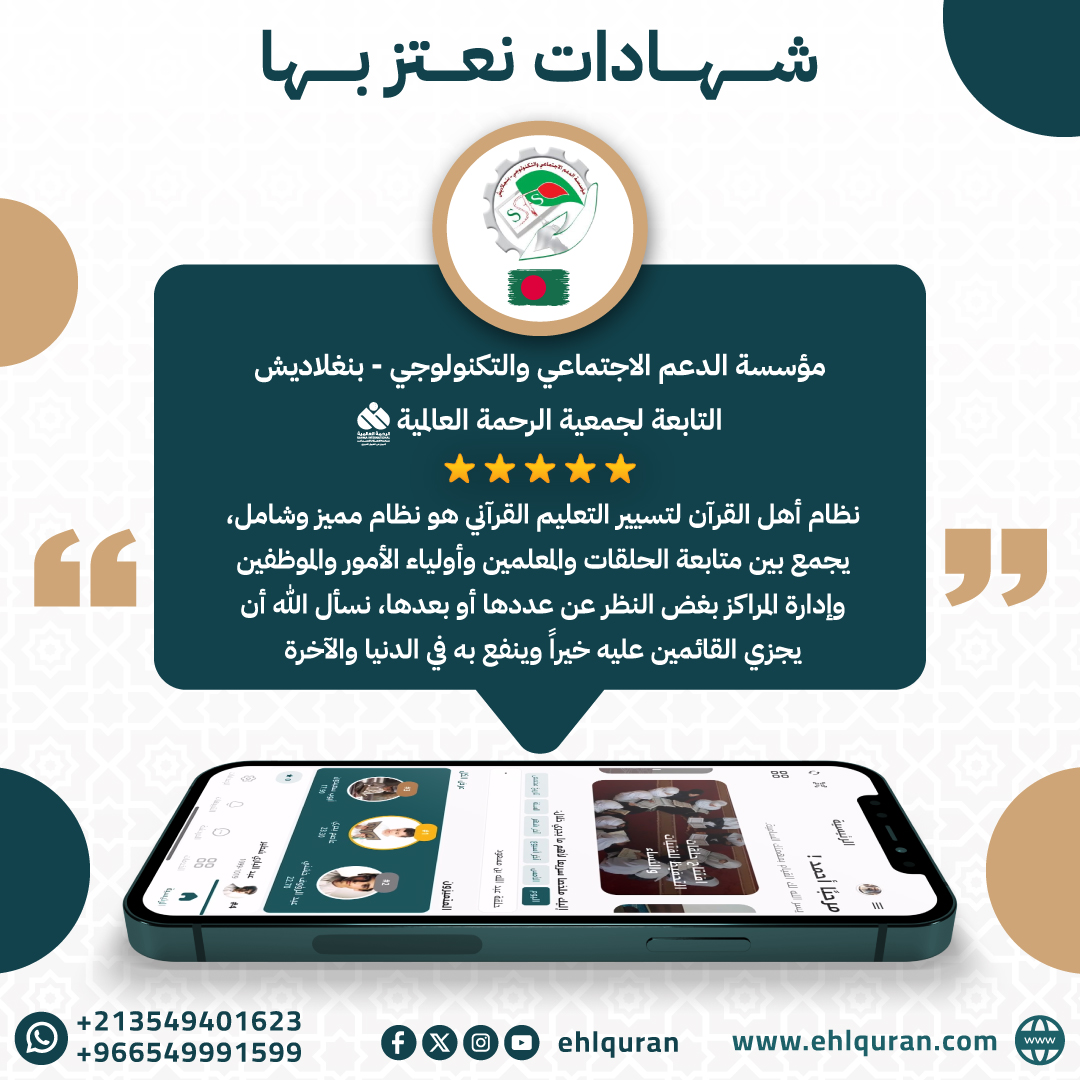 شهادة مؤسسة الدعم الاجتماعي والتكنولوجي <a href="/ssts_ssts2018/">SSTS-Bangladesh</a> بدولة بنغلاديش🇧🇩 التابعة لجمعية الرحمة العالمية <a href="/khaironline/">جمعية الرحمة العالمية</a>  

اشترك في نظام أهل القرآن! ولنصنع معا مستقبل التعليم القرآني
ehlquran.com/order

#أهل_القرآن #التعليم_القرآني #القرآن_الكريم #reviews  #بنغلاديش #Bangladesh