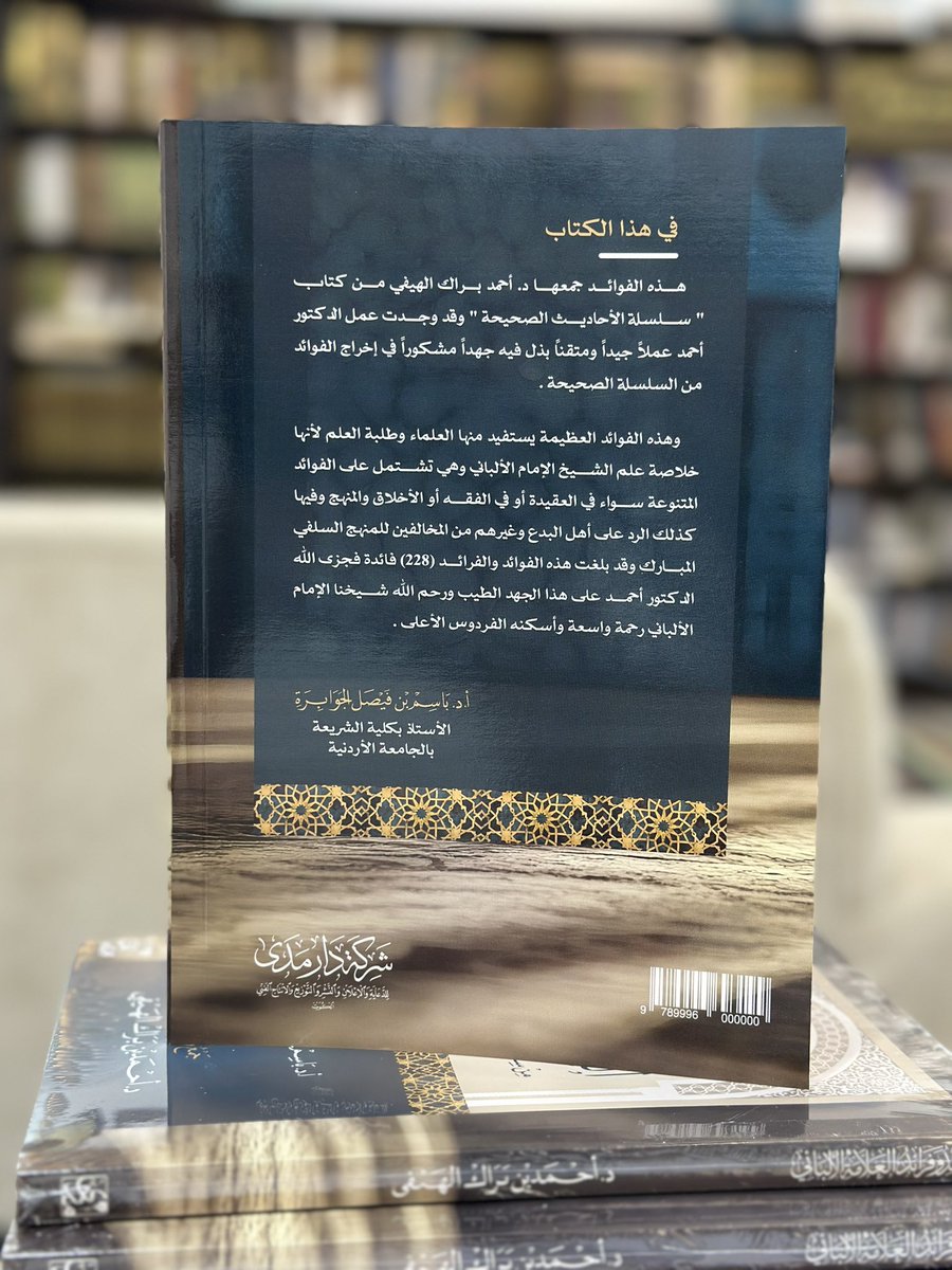الحمدلله الذي بنعمته تتم الصالحات 

صدر كتابي الجديد :

" فوائد وفرائد العلامة الألباني 
من سلسلة الأحاديث الصحيحة "

تقديم الشيخ:
 أ.د باسم بن فيصل الجوابره

تجدونه في دار مدى في صالة 6 - جناح 44
#معرض_الكويت_الدولي_للكتاب_2024