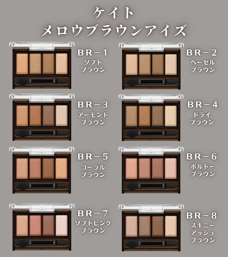 📢「ケイト」から速報 リプモン限定3色に、全8種のブラウンアイ