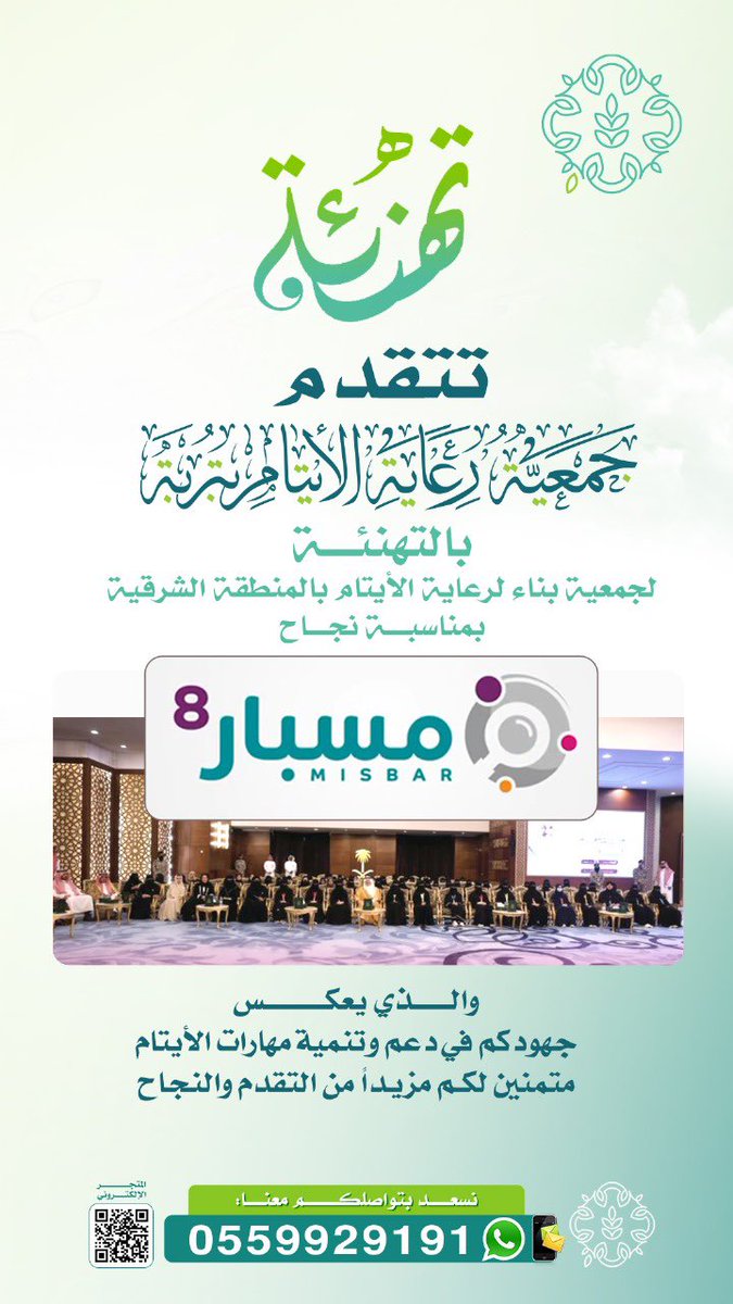 aytam_trobah's tweet photo. 🎖️| تهنئة 
تتقدم جمعية رعاية الأيتام بتربة لجمعية بناء لرعاية الأيتام بمنطقة الشرقية @benaa1431بمناسبة نجاح مسبار 8 
والذي يعكس جهودكم في دعم وتنمية مهارات الأيتام متمنين لكم مزيداً التقدم والنجاح. https://t.co/4yFG6jj3pT
