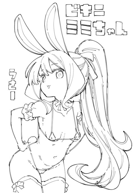 異世界謳歌/ミミちゃん 