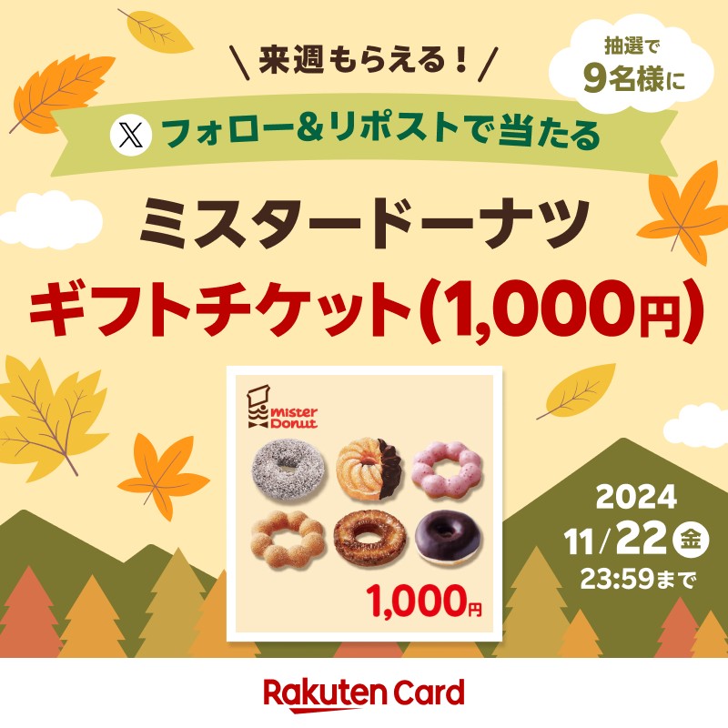 ／
【来週もらえる！】
ミスタードーナツ ギフトチケット（1,000円）が当たる🍩
＼

■応募方法
➀<a href="/RakutenCard/">楽天カード</a>をフォロー
②11/22(金)23:59までにこの投稿をリポスト
詳細👉r10.to/2411detail

#ミスタードーナツ2411