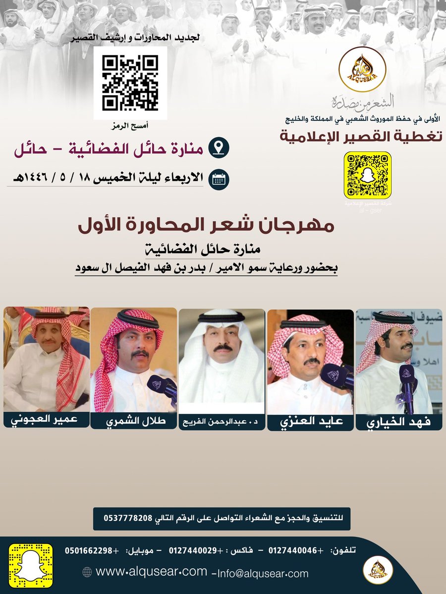 الأربعاء ليلة الخميس 
١٤٤٦/٥/١٨ه‍ـ
حفلة رقم1:
عايد العنزي - فهد الخياري - عبدالرحمن الفريح - طلال الشمري - عمير العجوني 
منارة حائل الفضائية - حائل 
ت: #القصير