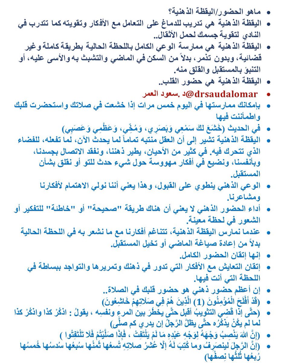 drsaudalomar's tweet image. ماهي اليقظة الذهنية Mindfulness ؟
هل هو صعب التطبيق؟
ما علاقته بالصلاة؟