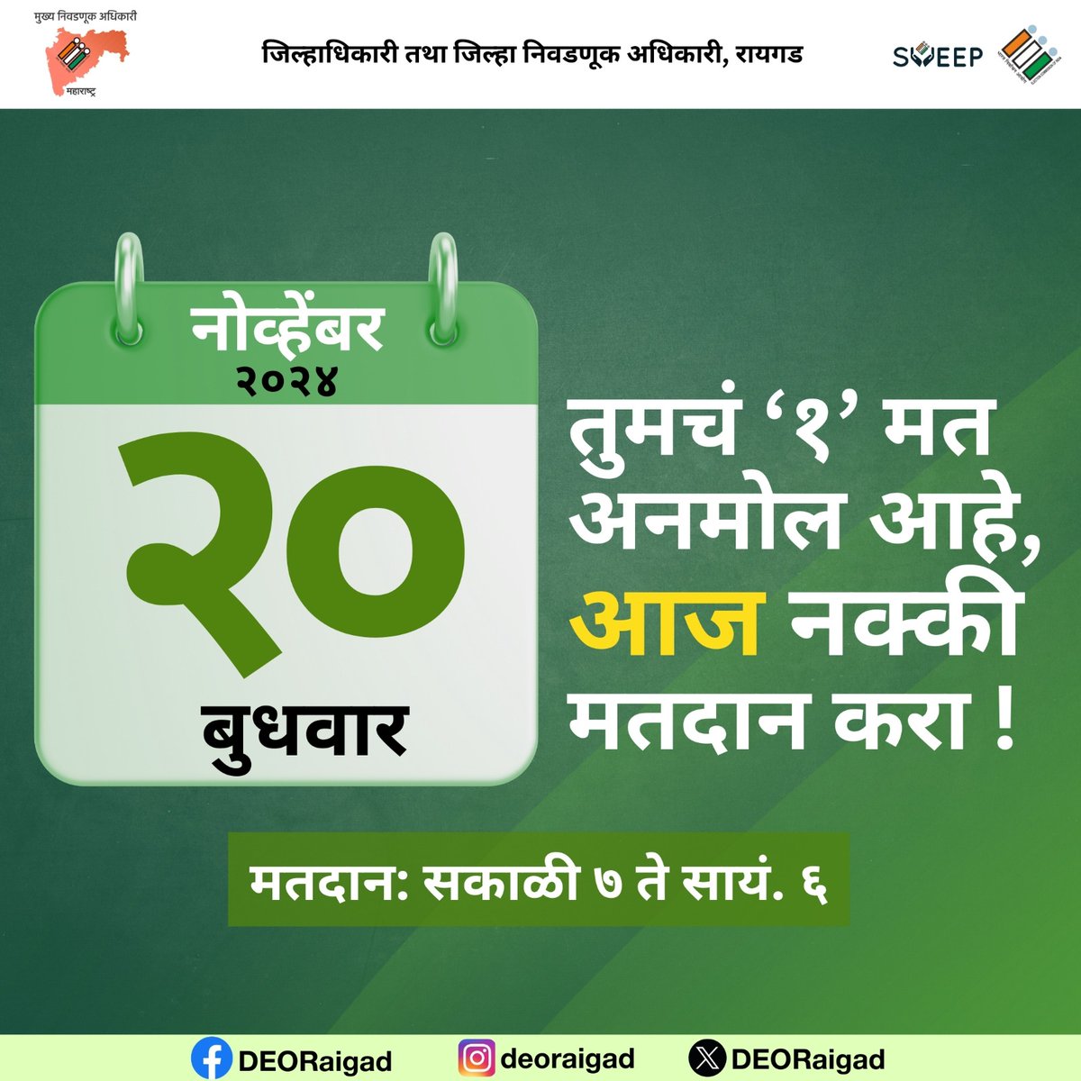 DEORaigad's tweet photo. तुमचं '१' मत अनमोल आहे, आज नक्की मतदान करा !

मतदान - बुधवार, दि. २० नोव्हेंबर २०२४
वेळ - सकाळी ७ ते सायं. ६

#विधानसभानिवडणूक२०२४ #ECISVEEP #VoterAwareness #VidhanSabhaElections2024 #IVoteForSure #ReadyToVote

@CEO_Maharashtra @ECISVEEP @InfoRaigad @CollectorRaigad @RaigadPolice https://t.co/HgC0458e4m