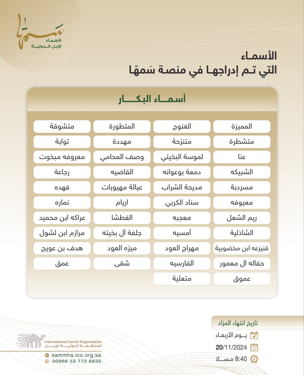 samha_ico's tweet photo. 📄 الأسماء التي تم إدراجها في منصة سَمهّا:

تاريخ انتهاء المزاد:
🔚 يوم الأربعاء 
🗓️ 20/11/2024
⏰ 08:40 مساءً

رابط المنصة المباشر:
🔗| https://t.co/VqLOCDHMvu https://t.co/XTzwUurSSN