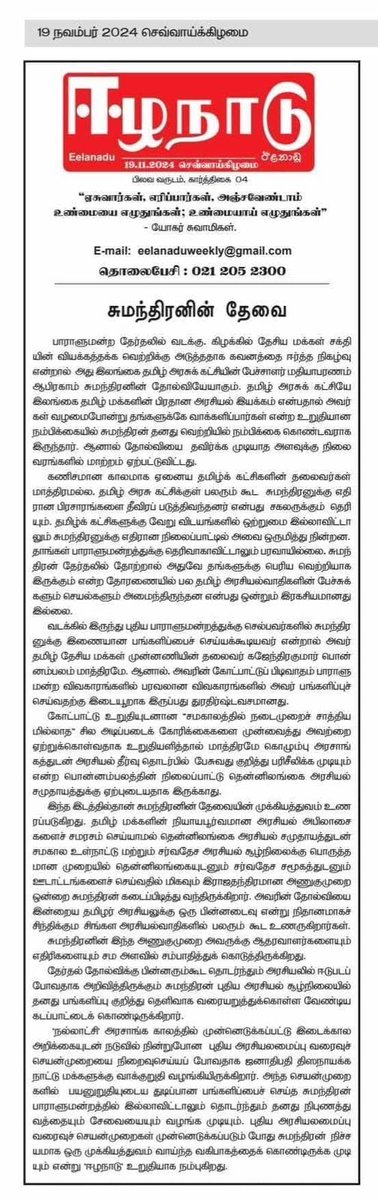 Why we need ⁦⁦⁦<a href="/MASumanthiran/">M A Sumanthiran</a>⁩.  An editorial about the key role he played in parliament.