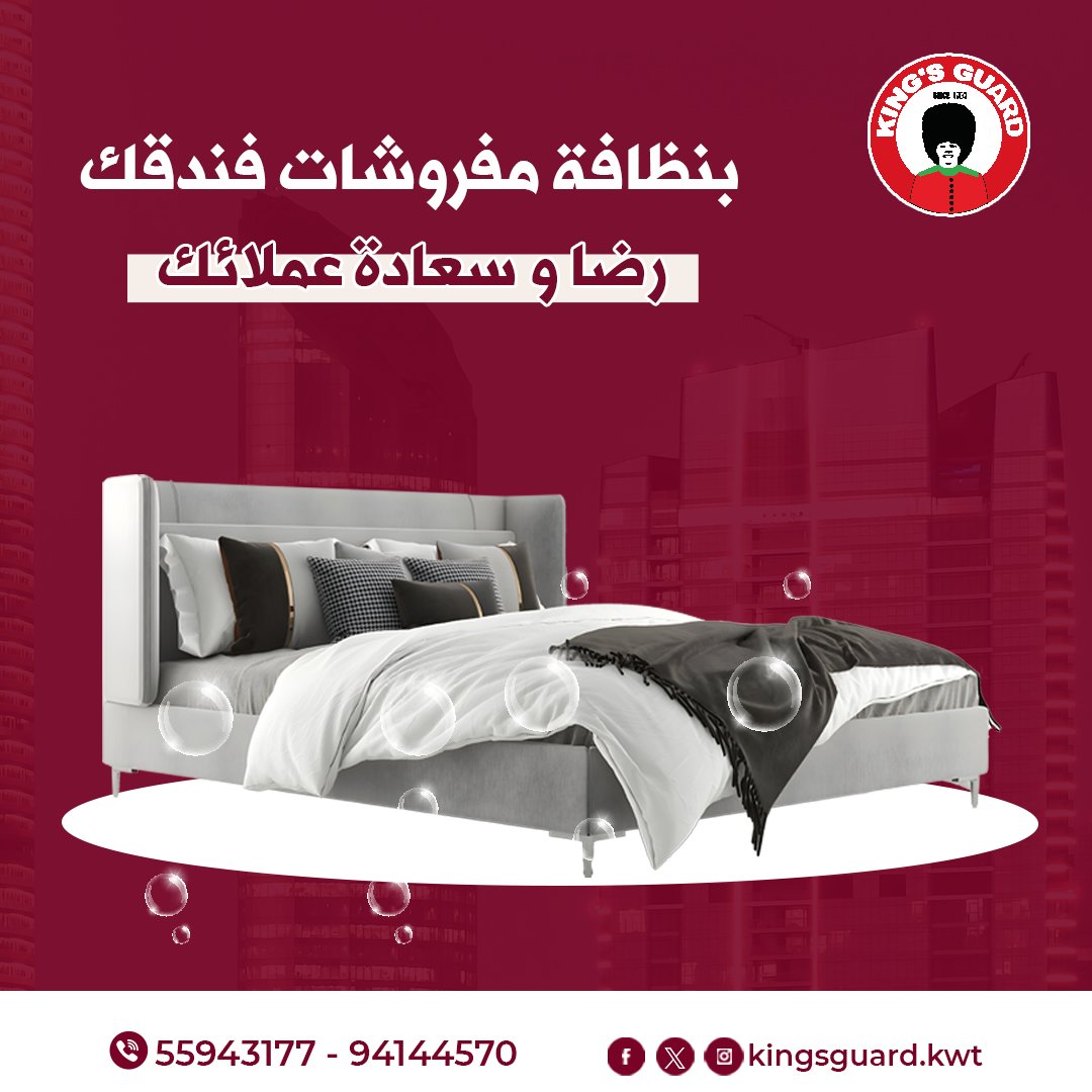 نقدم #خدمات_تنظيف متكاملة للمفروشات، من الأغطية إلى الوسائد، باستخدام أفضل التقنيات والمواد الآمنة عشان نحافظ على جودتها ونظافتها.
تواصلوا معانا اليوم، وخلي مفروشات الفندق دايمًا نظيفة وأنيقة!
55943177
94144570
instagram.com/kingsguard.kwt/
tiktok.com/@kingsguardkwt
#دراي_كلين_الكويت