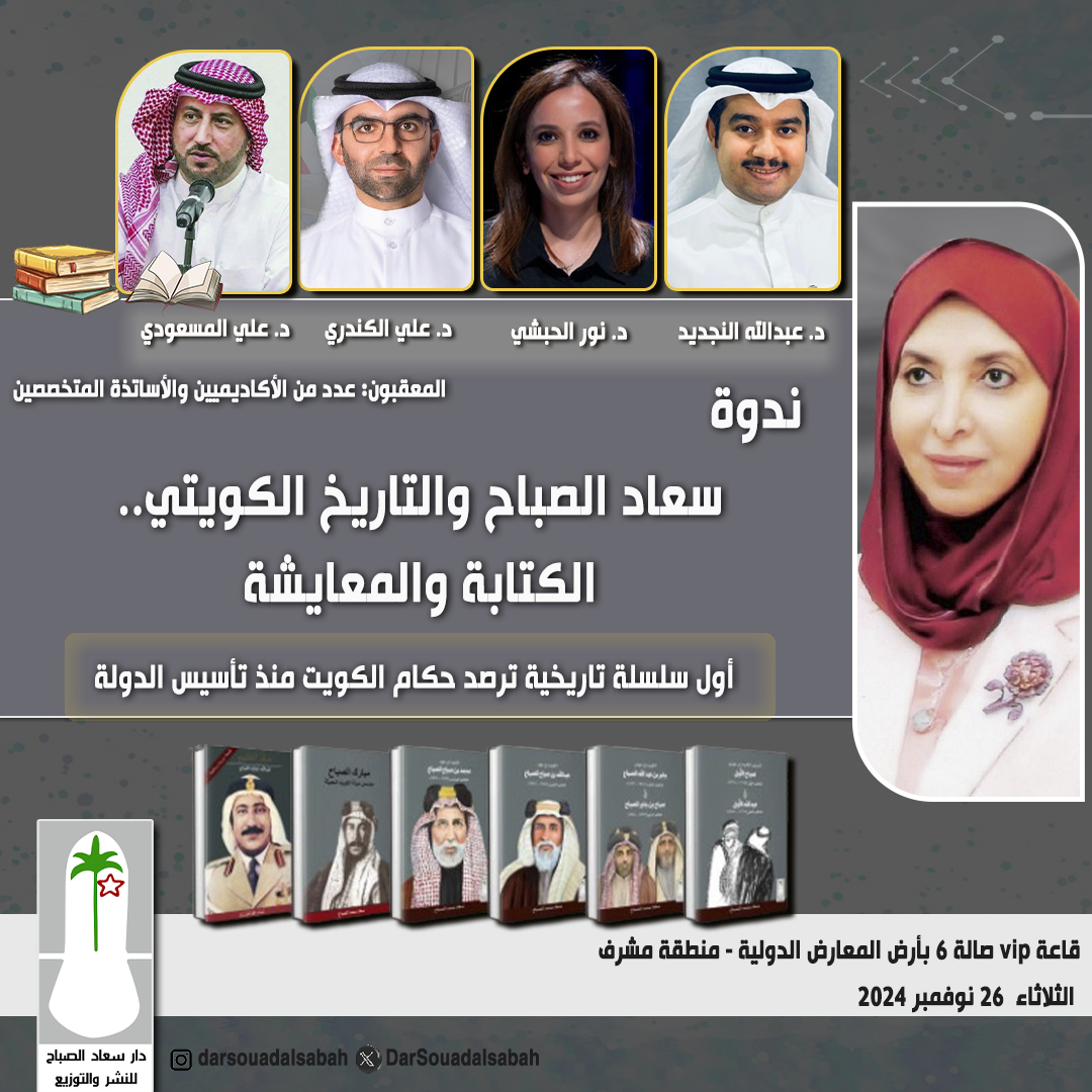 دار سعاد الصباح Souad Al Sabah Publishing (@darsouadalsabah) on Twitter photo #ندوة |
#سعاد_الصباح والتاريخ الكويتي.. الكتابة والمعايشة
📝 أول سلسلة تاريخية ترصد حكام الكويت منذ تأسيس الدولة
<a href="/AliAAlkandari/">د. علي عبدالرحمن الكندري</a>
<a href="/NoorAlHabshi/">نور محمد الحبشي</a>
<a href="/allmasoudi/">علي المسعودي</a>
#أرض_المعارض #الكويت #معرض_الكويت_الدولي_للكتاب #ندوة |
#سعاد_الصباح والتاريخ الكويتي.. الكتابة والمعايشة
📝 أول سلسلة تاريخية ترصد حكام الكويت منذ تأسيس الدولة
<a href="/AliAAlkandari/">د. علي عبدالرحمن الكندري</a>
<a href="/NoorAlHabshi/">نور محمد الحبشي</a>
<a href="/allmasoudi/">علي المسعودي</a>
#أرض_المعارض #الكويت #معرض_الكويت_الدولي_للكتاب