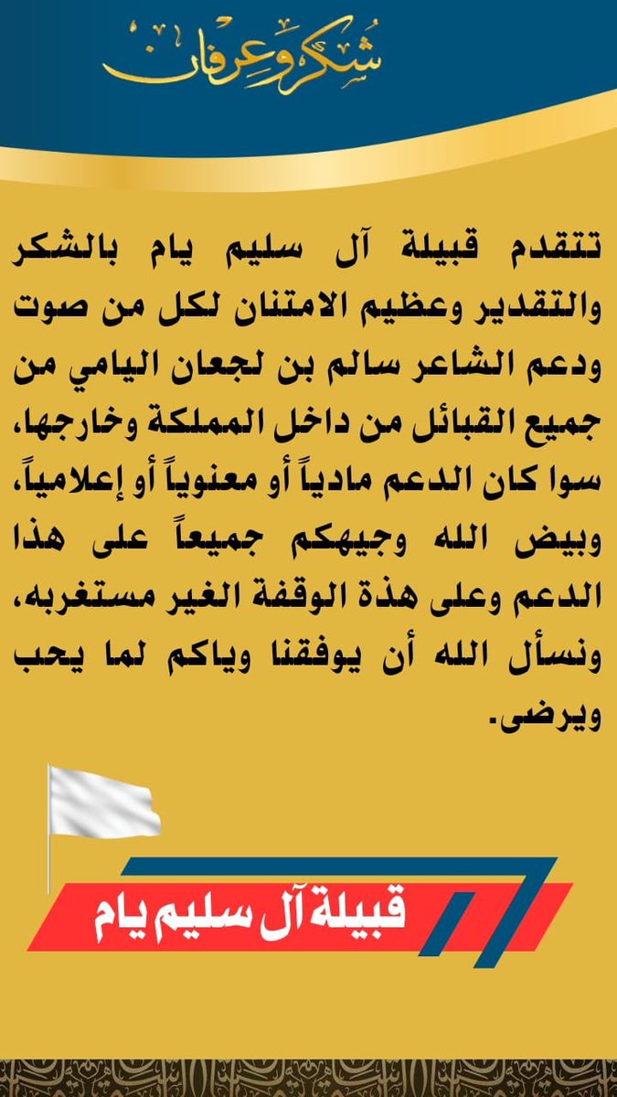 انتهت مشاركتي في برنامج شاعر الراية وبقيت وقفتكم المشرفة مدى الحياة بيض الله وجيهكم وجمل الله حالكم واشكركم من كل قلبي من شارك او دعم معنويا او اعلاميا او ماليا وعسى الله يوفقنا واياك لما يحب ويرضى  والقادم اجمل