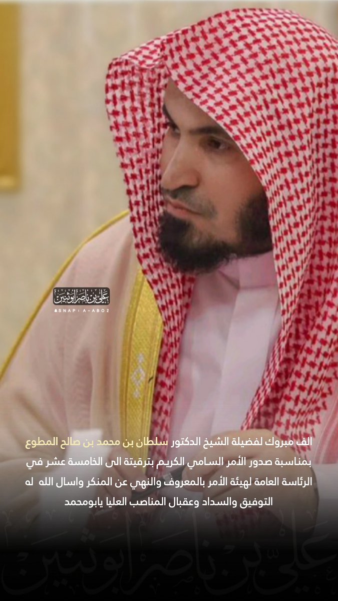 الف مبروك لفضيلة الشيخ الدكتور سلطان بن محمد بن صالح المطوع
بمنـاسبة صدور الأمر السـامي الكريـم بترقيتة الى الخامسة عشر في الرئاسة العامة لهيئة الأمر بالمعروف والنهي عن المنكر واسال الله  له التوفيق والسداد وعقبال المناصب العليا يابومحمد
<a href="/subae3/">شخصيات من سبيع</a>